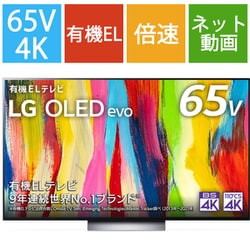 LGエレクトロニクス OLED C2シリーズ 65V型 4K ... - ヨドバシ.com