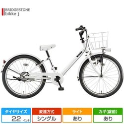 ヨドバシ.com - ブリヂストン BRIDGESTONE BKJ222 [子ども用自転車 