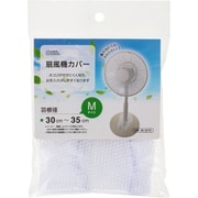 扇風機カバー 羽根径30～35cm Mサイズ AIR-D35-W