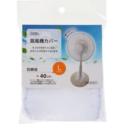 扇風機カバー 羽根径40cm Lサイズ AIR-D40-W