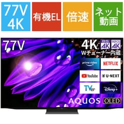 ヨドバシ.com - シャープ SHARP 4T-C77EQ1 [AQUOS OLED（アクオス