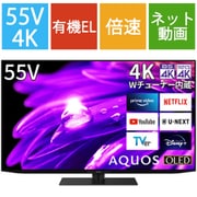 AQUOS OLED（アクオス オーレッド） ES1シリーズ 55V型 4K有機ELテレビ 倍速対応 4T-C55ES1
