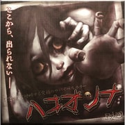 ハコオンナ 第6版 [ボードゲーム]