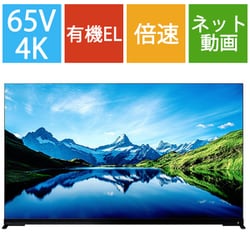 ヨドバシ.com - レグザ REGZA X9900Lシリーズ 65V型 4K有機ELテレビ タイムシフトマシン対応 65X9900L  通販【全品無料配達】