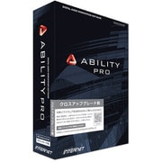 ABILITY Pro クロスアップグレード版