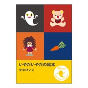 CM03888 [限定 せなけいこ メモ いやだいやだ]