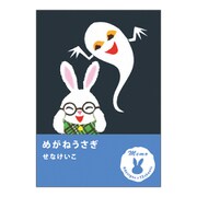 CM03889 [限定 せなけいこ メモ めがねうさぎ]