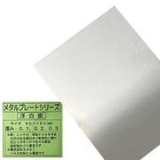 62093 洋白板 0.3×90×120mm 1枚 [プラモデル素材]
