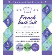 フレンチバスソルト ラベンダー 50g [入浴剤]