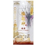 GG-IM21GD [GOD GLASS 極龍神 iPhone 13/13 Pro 用 ガラスフィルム 練磨 超透明]