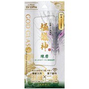 GG-IM21GDM [GOD GLASS 極龍神 iPhone 13/13 Pro 用 ガラスフィルム 練磨 マット・反射防止]