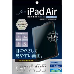 iPad Air （第5/第4世代） 用 液晶保護ガラス 光沢ブルーライトカット TBF-IPA22GKBC
