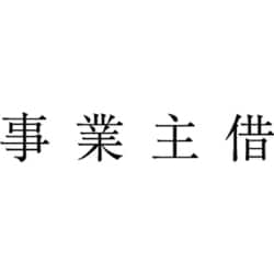 ヨドバシ.com - サンビー KS-003-261 [勘定科目印 事業主借] 通販