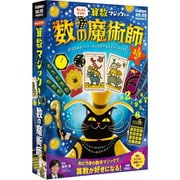 算数マジックキット 数の魔術師 [知育玩具]