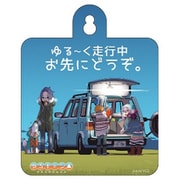 AKRYUR045 ゆるキャン△ カーサイン ゆる～く走行中 [キャラクターグッズ]