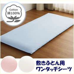 敷きふとん用 ワンタッチシーツ 平織り 綿100％ 年間使える 裏面ゴム入り 洗える シングルロング （約105×215cm） サックス 362001-76