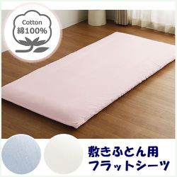 敷きふとん用 フラットシーツ 平織り 綿100％ 年間使える 一枚布 洗える シングル （約150×250cm） ピンク 372001-16