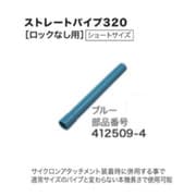 412509-4 [ストレートパイプ320 ロックなし用 ショートサイズ ブルー]