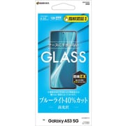 GE3373GA53 [Galaxy A53 5G用 ガラスフィルム ブルーライトカット 高光沢 高透明 クリア 防埃 0.33mm 硬度10H 指紋認証対応]