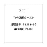 HDR-SR11用 TV/PC接続ケーブル 1-834-646-21