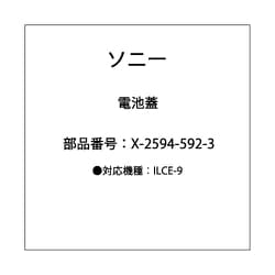 ILCE-9用 電池蓋 X-2594-592-3