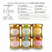 国産はちみつ食べ比べセット 30g×6 [はちみつ]