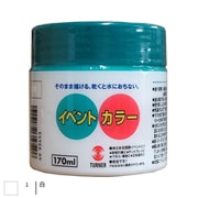イベントカラー 170ml 白