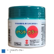 イベントカラー 170ml セルリアンブルー