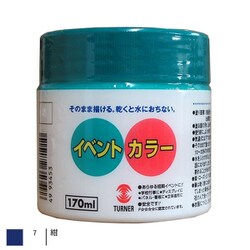 イベントカラー 170ml 紺