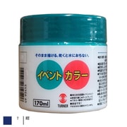 イベントカラー 170ml 紺