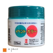 イベントカラー 170ml オレンジ