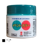イベントカラー 170ml 黒