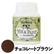 ミルクペイントforガーデン 200ml チョコレートブラウン