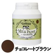 ミルクペイントforガーデン 450ml チョコレートブラウン