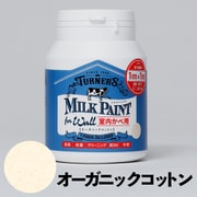 ミルクペイントforウォール 200ml オーガニックコットン