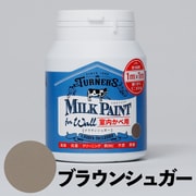 ミルクペイントforウォール 200ml ブラウンシュガー