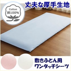 敷きふとん用 ワンタッチシーツ しっかり厚手 綿100％ 丈夫で長持ち 年間使える 裏面ゴム入り 洗える シングルロング （約105×215cm） サックス 362003-76