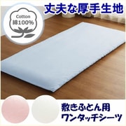362003-76 [敷きふとん用 ワンタッチシーツ しっかり厚手 綿100％ 丈夫で長持ち 年間使える 裏面ゴム入り 洗える シングルロング （約105×215cm） サックス]