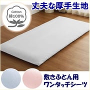363003-06 [敷きふとん用 ワンタッチシーツ しっかり厚手 綿100％ 丈夫で長持ち 年間使える 裏面ゴム入り 洗える ダブルロング （約145×215cm） ホワイト]