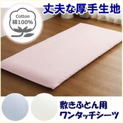 敷きふとん用 ワンタッチシーツ しっかり厚手 綿100％ 丈夫で長持ち 年間使える 裏面ゴム入り 洗える ダブルロング （約145×215cm） ピンク 363003-16