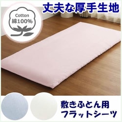 敷きふとん用 フラットシーツ しっかり厚手 綿100％ 丈夫で長持ち 年間使える 一枚布 洗える シングル （約150×250cm） ピンク 372003-16