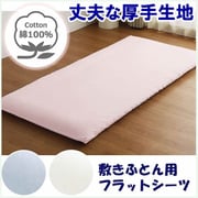 372003-16 [敷きふとん用 フラットシーツ しっかり厚手 綿100％ 丈夫で長持ち 年間使える 一枚布 洗える シングル （約150×250cm） ピンク]