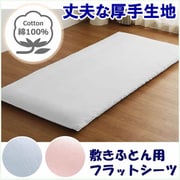 373003-06 [敷きふとん用 フラットシーツ しっかり厚手 綿100％ 丈夫で長持ち 年間使える 一枚布 洗える ダブル （約180×270cm） ホワイト]