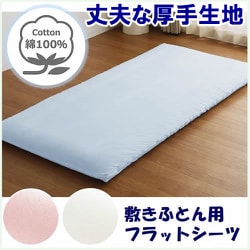敷きふとん用 フラットシーツ しっかり厚手 綿100％ 丈夫で長持ち 年間使える 一枚布 洗える ダブル （約180×270cm） サックス 373003-76