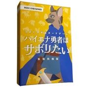 ハイエナ勇者はサボりたい 拡張同梱版 [ボードゲーム]