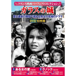 <フランス映画パーフェクトコレクション>ガラスの城 [DVD]