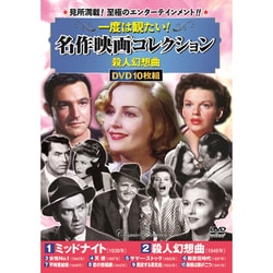 一度は観たい!名作映画コレクション<殺人幻想曲> [DVD]