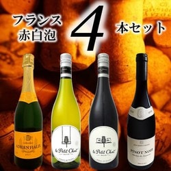 フランス赤白泡 4本セット [ワイン]