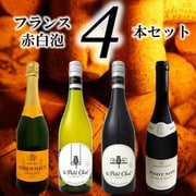 フランス赤白泡 4本セット [ワイン]