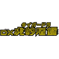 ヨドバシ.com - バンダイ BANDAI 暴太郎戦隊ドンブラザーズ DX虎的盾鑼